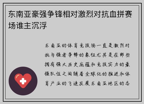 东南亚豪强争锋相对激烈对抗血拼赛场谁主沉浮