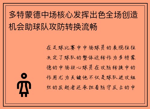 多特蒙德中场核心发挥出色全场创造机会助球队攻防转换流畅