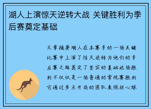 湖人上演惊天逆转大战 关键胜利为季后赛奠定基础