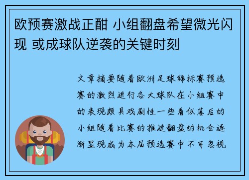 欧预赛激战正酣 小组翻盘希望微光闪现 或成球队逆袭的关键时刻