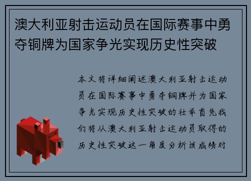 澳大利亚射击运动员在国际赛事中勇夺铜牌为国家争光实现历史性突破