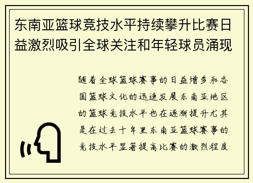 东南亚篮球竞技水平持续攀升比赛日益激烈吸引全球关注和年轻球员涌现