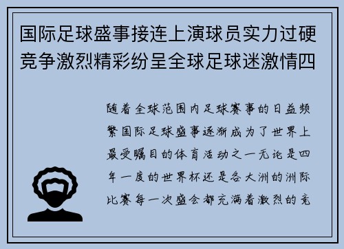 国际足球盛事接连上演球员实力过硬竞争激烈精彩纷呈全球足球迷激情四溢