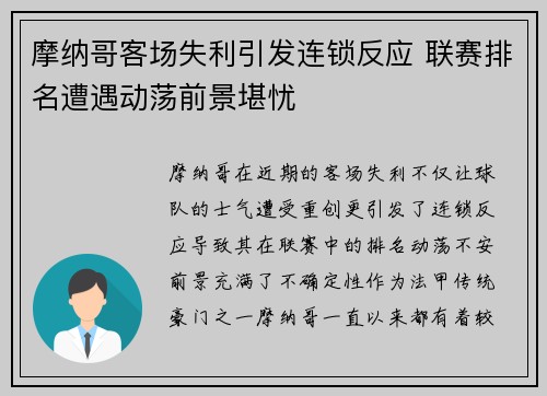 摩纳哥客场失利引发连锁反应 联赛排名遭遇动荡前景堪忧