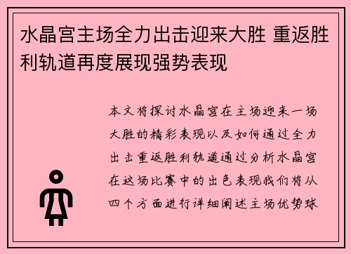 水晶宫主场全力出击迎来大胜 重返胜利轨道再度展现强势表现