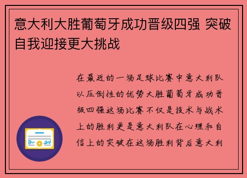意大利大胜葡萄牙成功晋级四强 突破自我迎接更大挑战