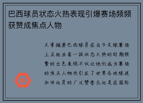 巴西球员状态火热表现引爆赛场频频获赞成焦点人物
