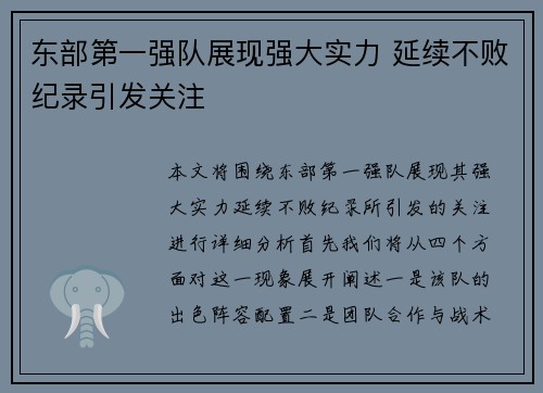 东部第一强队展现强大实力 延续不败纪录引发关注