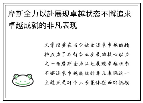摩斯全力以赴展现卓越状态不懈追求卓越成就的非凡表现
