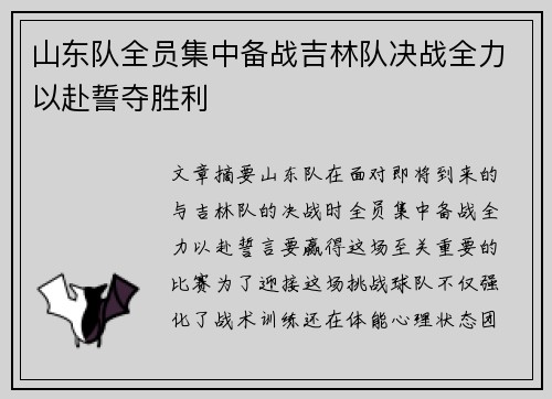 山东队全员集中备战吉林队决战全力以赴誓夺胜利