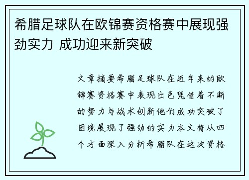 希腊足球队在欧锦赛资格赛中展现强劲实力 成功迎来新突破