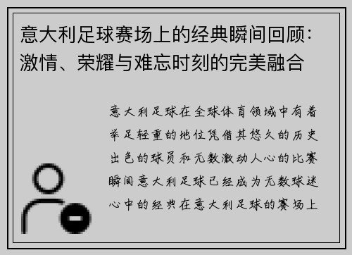 意大利足球赛场上的经典瞬间回顾：激情、荣耀与难忘时刻的完美融合