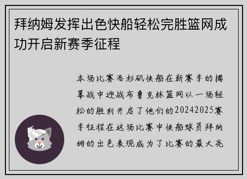 拜纳姆发挥出色快船轻松完胜篮网成功开启新赛季征程