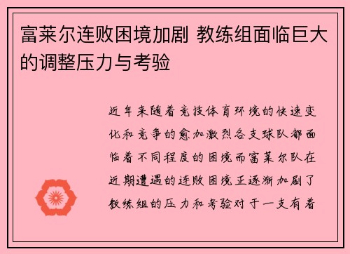 富莱尔连败困境加剧 教练组面临巨大的调整压力与考验