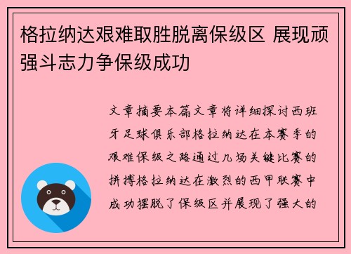 格拉纳达艰难取胜脱离保级区 展现顽强斗志力争保级成功