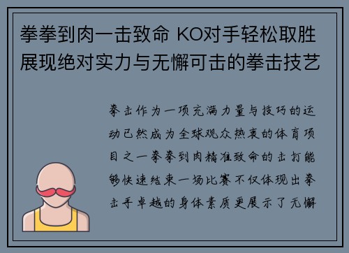 拳拳到肉一击致命 KO对手轻松取胜 展现绝对实力与无懈可击的拳击技艺