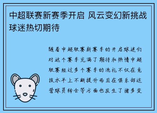 中超联赛新赛季开启 风云变幻新挑战球迷热切期待