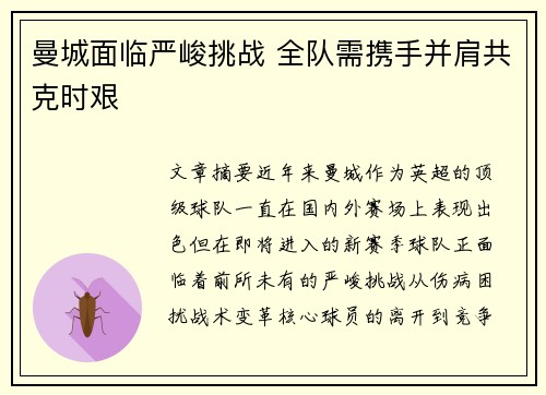 曼城面临严峻挑战 全队需携手并肩共克时艰