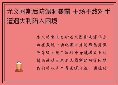 尤文图斯后防漏洞暴露 主场不敌对手遭遇失利陷入困境