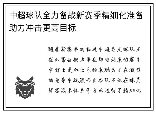 中超球队全力备战新赛季精细化准备助力冲击更高目标