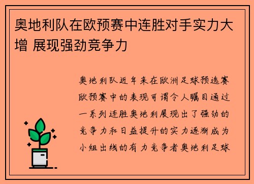奥地利队在欧预赛中连胜对手实力大增 展现强劲竞争力
