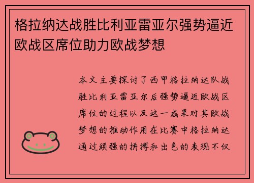 格拉纳达战胜比利亚雷亚尔强势逼近欧战区席位助力欧战梦想