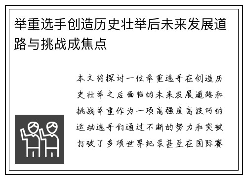 举重选手创造历史壮举后未来发展道路与挑战成焦点