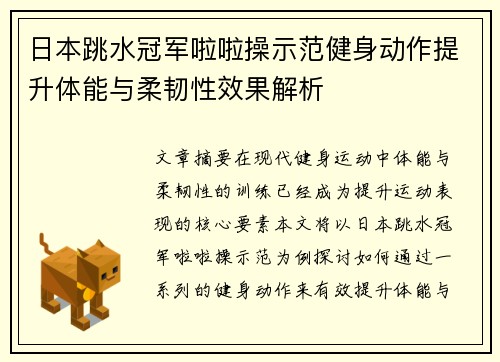 日本跳水冠军啦啦操示范健身动作提升体能与柔韧性效果解析