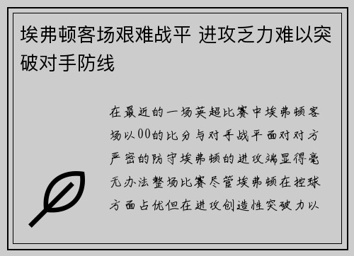 埃弗顿客场艰难战平 进攻乏力难以突破对手防线