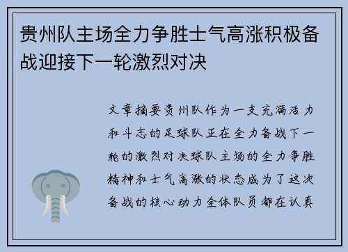 贵州队主场全力争胜士气高涨积极备战迎接下一轮激烈对决