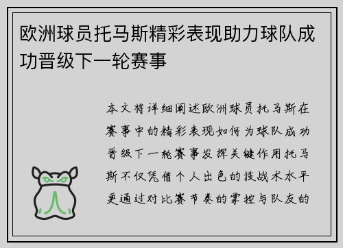 欧洲球员托马斯精彩表现助力球队成功晋级下一轮赛事