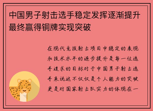 中国男子射击选手稳定发挥逐渐提升最终赢得铜牌实现突破
