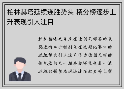 柏林赫塔延续连胜势头 積分榜逐步上升表现引人注目