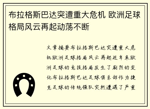 布拉格斯巴达突遭重大危机 欧洲足球格局风云再起动荡不断