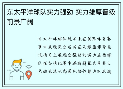 东太平洋球队实力强劲 实力雄厚晋级前景广阔