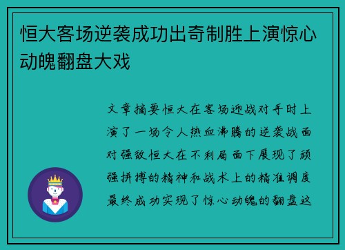 恒大客场逆袭成功出奇制胜上演惊心动魄翻盘大戏