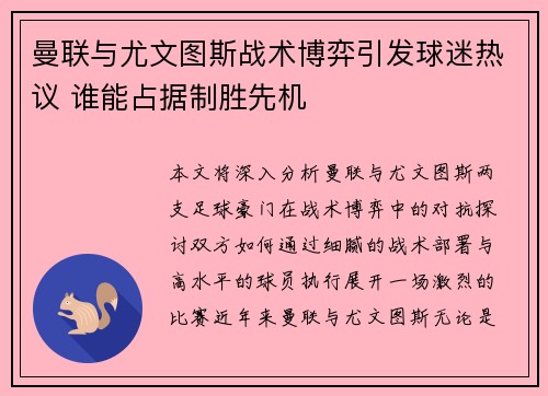 曼联与尤文图斯战术博弈引发球迷热议 谁能占据制胜先机