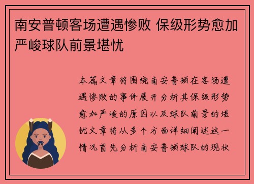 南安普顿客场遭遇惨败 保级形势愈加严峻球队前景堪忧