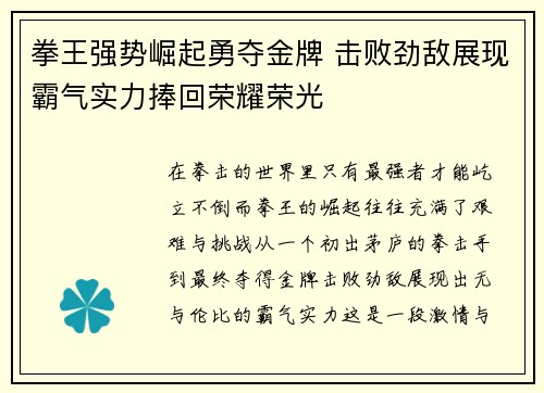 拳王强势崛起勇夺金牌 击败劲敌展现霸气实力捧回荣耀荣光