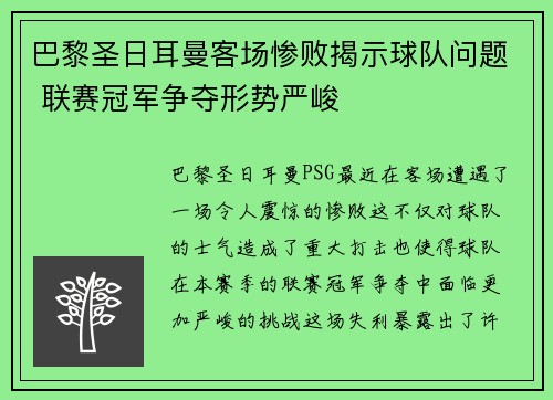 巴黎圣日耳曼客场惨败揭示球队问题 联赛冠军争夺形势严峻