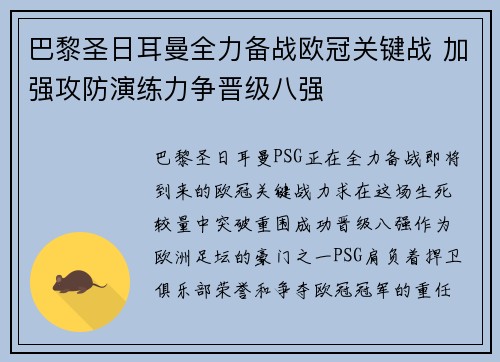 巴黎圣日耳曼全力备战欧冠关键战 加强攻防演练力争晋级八强