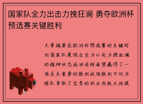 国家队全力出击力挽狂澜 勇夺欧洲杯预选赛关键胜利