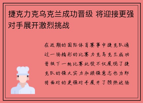 捷克力克乌克兰成功晋级 将迎接更强对手展开激烈挑战