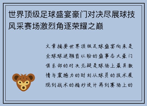世界顶级足球盛宴豪门对决尽展球技风采赛场激烈角逐荣耀之巅