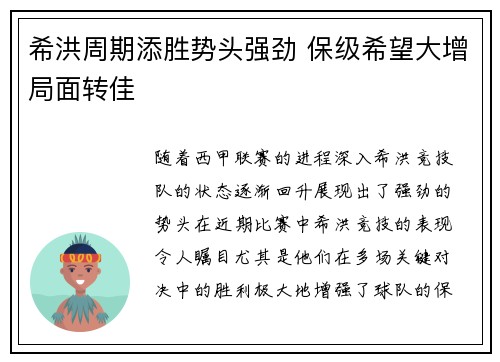 希洪周期添胜势头强劲 保级希望大增局面转佳