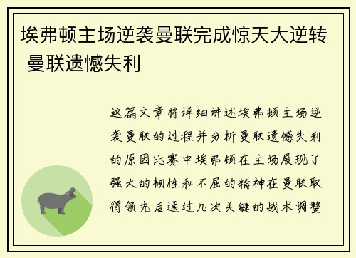 埃弗顿主场逆袭曼联完成惊天大逆转 曼联遗憾失利