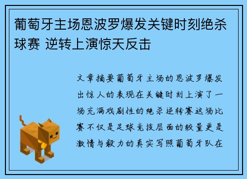 葡萄牙主场恩波罗爆发关键时刻绝杀球赛 逆转上演惊天反击