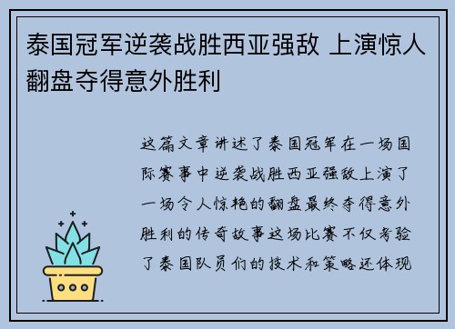 泰国冠军逆袭战胜西亚强敌 上演惊人翻盘夺得意外胜利