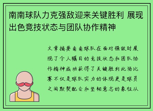 南南球队力克强敌迎来关键胜利 展现出色竞技状态与团队协作精神
