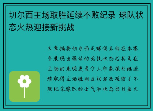 切尔西主场取胜延续不败纪录 球队状态火热迎接新挑战